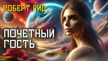 Почётный гость - Роберт Рид - Серии Аудиокниг 🔊 Цикл Аудиокниг 🆓 Литрес 100% Бесплатно