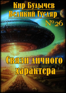 Связи личного характера - Кир Булычев - Серии Аудиокниг 🔊 Цикл Аудиокниг 🆓 Литрес 100% Бесплатно