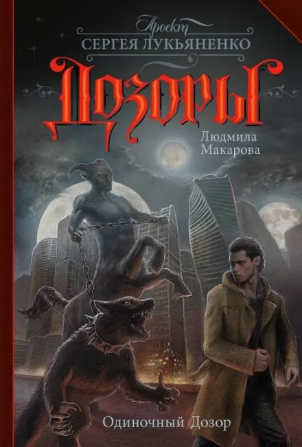 Одиночный Дозор - Людмила Макарова - Серии Аудиокниг 🔊 Цикл Аудиокниг 🆓 Литрес 100% Бесплатно