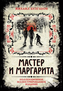 Мастер и Маргарита - Михаил Булгаков - Серии Аудиокниг 🔊 Цикл Аудиокниг 🆓 Литрес 100% Бесплатно