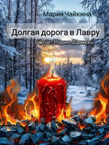 Долгая дорога в Лавру - Мария Чайкина - Серии Аудиокниг 🔊 Цикл Аудиокниг 🆓 Литрес 100% Бесплатно