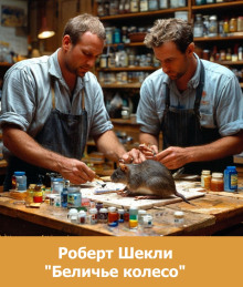 Беличье колесо - Роберт Шекли - Серии Аудиокниг 🔊 Цикл Аудиокниг 🆓 Литрес 100% Бесплатно