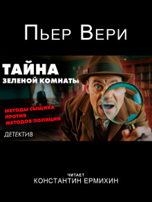 Тайна зелёной комнаты - Пьер Вери - Серии Аудиокниг 🔊 Цикл Аудиокниг 🆓 Литрес 100% Бесплатно