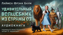 Удивительный волшебник из страны Оз - Лаймен Фрэнк Баум - Серии Аудиокниг 🔊 Цикл Аудиокниг 🆓 Литрес 100% Бесплатно