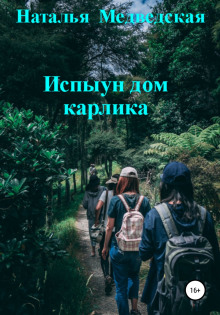 Испыун дом карлика - Автор неизвестен - Серии Аудиокниг 🔊 Цикл Аудиокниг 🆓 Литрес 100% Бесплатно