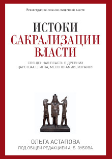 Истоки сакрализации власти - Ольга Астапова - Серии Аудиокниг 🔊 Цикл Аудиокниг 🆓 Литрес 100% Бесплатно