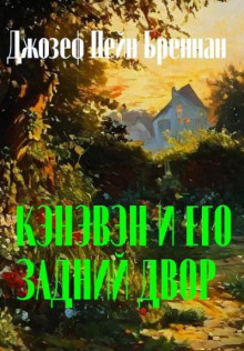 Кэнэвэн и его задний двор - Джозеф Пейн Бреннан - Серии Аудиокниг 🔊 Цикл Аудиокниг 🆓 Литрес 100% Бесплатно