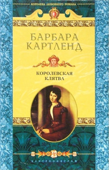 Королевская клятва - Барбара Картленд - Серии Аудиокниг 🔊 Цикл Аудиокниг 🆓 Литрес 100% Бесплатно