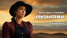 Хризантемы - Джон Стейнбек - Серии Аудиокниг 🔊 Цикл Аудиокниг 🆓 Литрес 100% Бесплатно