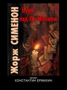 Буря над Ла-Маншем - Жорж Сименон - Серии Аудиокниг 🔊 Цикл Аудиокниг 🆓 Литрес 100% Бесплатно