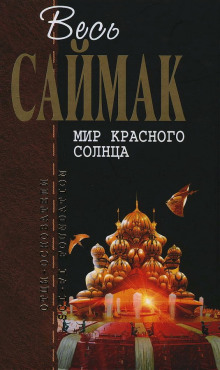 Мир красного солнца - Клиффорд Саймак - Серии Аудиокниг 🔊 Цикл Аудиокниг 🆓 Литрес 100% Бесплатно