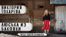 Люська из Баковки - Виктория Токарева - Серии Аудиокниг 🔊 Цикл Аудиокниг 🆓 Литрес 100% Бесплатно