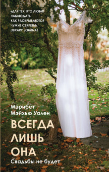 Всегда лишь она - Мэрибет Мэйхью Уален - Серии Аудиокниг 🔊 Цикл Аудиокниг 🆓 Литрес 100% Бесплатно