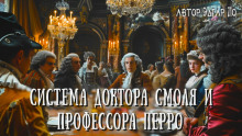 Система доктора Смоля и профессора Перро - Эдгар Аллан По - Серии Аудиокниг 🔊 Цикл Аудиокниг 🆓 Литрес 100% Бесплатно