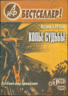 Копьё судьбы - Вадим Бурлак - Серии Аудиокниг 🔊 Цикл Аудиокниг 🆓 Литрес 100% Бесплатно