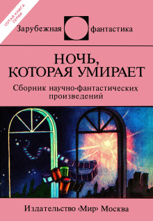 Ночь, которая умирает - Еремей Парнов - Серии Аудиокниг 🔊 Цикл Аудиокниг 🆓 Литрес 100% Бесплатно