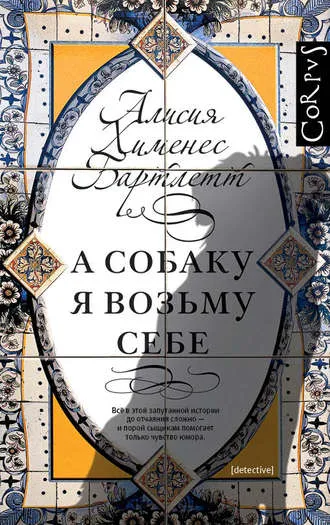 А собаку я возьму себе - Алисия Бартлетт - Серии Аудиокниг 🔊 Цикл Аудиокниг 🆓 Литрес 100% Бесплатно