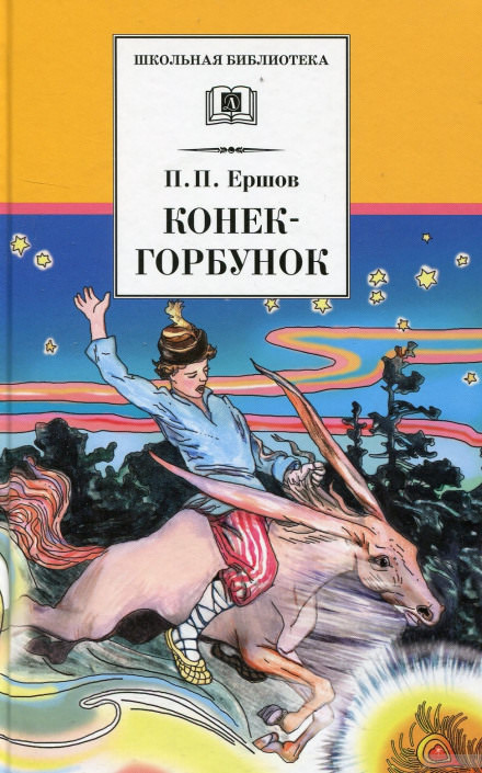 Конёк-Горбунок - Петр Ершов - Серии Аудиокниг 🔊 Цикл Аудиокниг 🆓 Литрес 100% Бесплатно