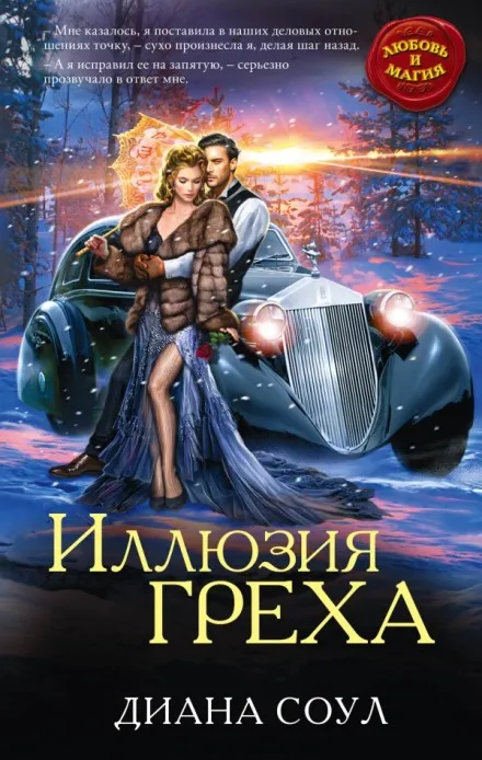 Иллюзия греха - Диана Соул - Серии Аудиокниг 🔊 Цикл Аудиокниг 🆓 Литрес 100% Бесплатно