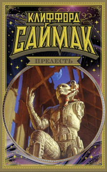Пыльная зебра - Клиффорд Саймак - Серии Аудиокниг 🔊 Цикл Аудиокниг 🆓 Литрес 100% Бесплатно