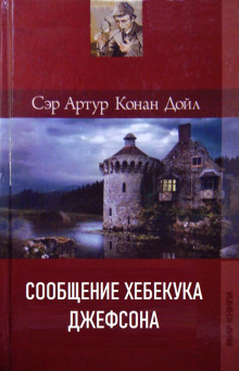 Сообщение Хебекука Джефсона - Артур Конан Дойл - Серии Аудиокниг 🔊 Цикл Аудиокниг 🆓 Литрес 100% Бесплатно