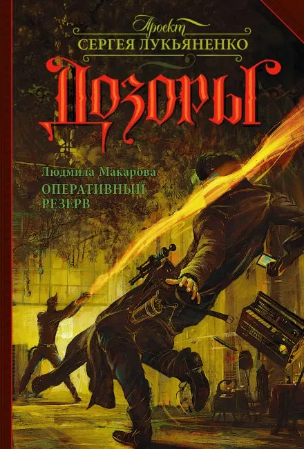 Оперативный резерв - Людмила Макарова - Серии Аудиокниг 🔊 Цикл Аудиокниг 🆓 Литрес 100% Бесплатно