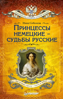 Принцессы немецкие – судьбы русские - Инна Соболева - Серии Аудиокниг 🔊 Цикл Аудиокниг 🆓 Литрес 100% Бесплатно