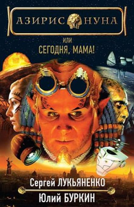 Сегодня, мама! - Сергей Лукьяненко, Буркин Юлий - Серии Аудиокниг 🔊 Цикл Аудиокниг 🆓 Литрес 100% Бесплатно