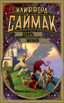 Девять жизней - Клиффорд Саймак - Серии Аудиокниг 🔊 Цикл Аудиокниг 🆓 Литрес 100% Бесплатно