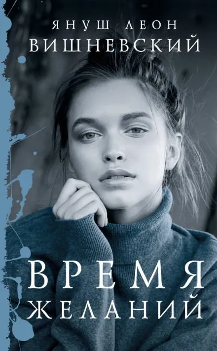 Время желаний - Януш Вишневский - Серии Аудиокниг 🔊 Цикл Аудиокниг 🆓 Литрес 100% Бесплатно