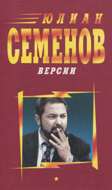 «Научный комментарий» - Юлиан Семенов - Серии Аудиокниг 🔊 Цикл Аудиокниг 🆓 Литрес 100% Бесплатно