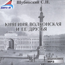 Княгиня Волконская и её друзья - Сергей Шубинский - Серии Аудиокниг 🔊 Цикл Аудиокниг 🆓 Литрес 100% Бесплатно