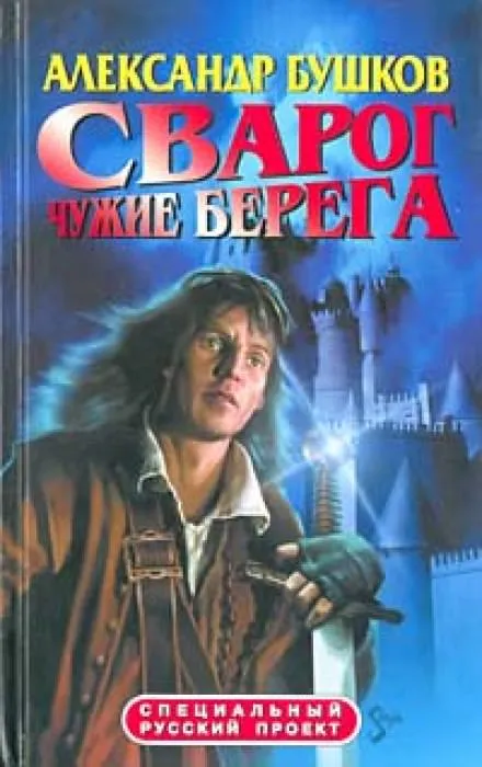 Чужие берега - Александр Бушков - Серии Аудиокниг 🔊 Цикл Аудиокниг 🆓 Литрес 100% Бесплатно