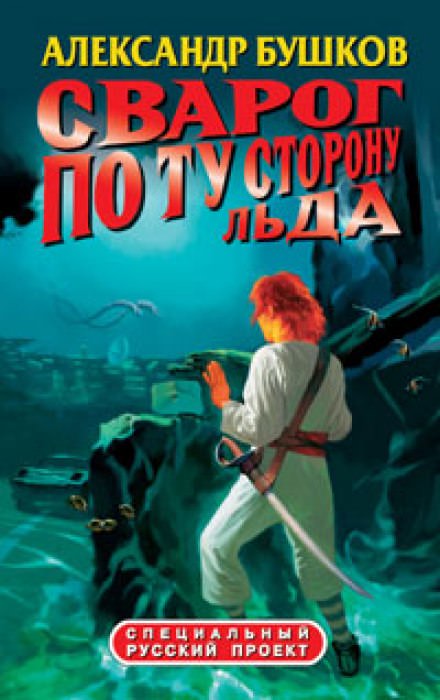 По ту сторону льда - Александр Бушков - Серии Аудиокниг 🔊 Цикл Аудиокниг 🆓 Литрес 100% Бесплатно