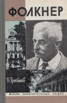 Фолкнер - Борис Грибанов - Серии Аудиокниг 🔊 Цикл Аудиокниг 🆓 Литрес 100% Бесплатно