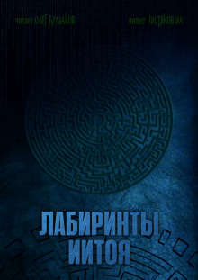 Лабиринты Иитоя - Автор неизвестен - Серии Аудиокниг 🔊 Цикл Аудиокниг 🆓 Литрес 100% Бесплатно