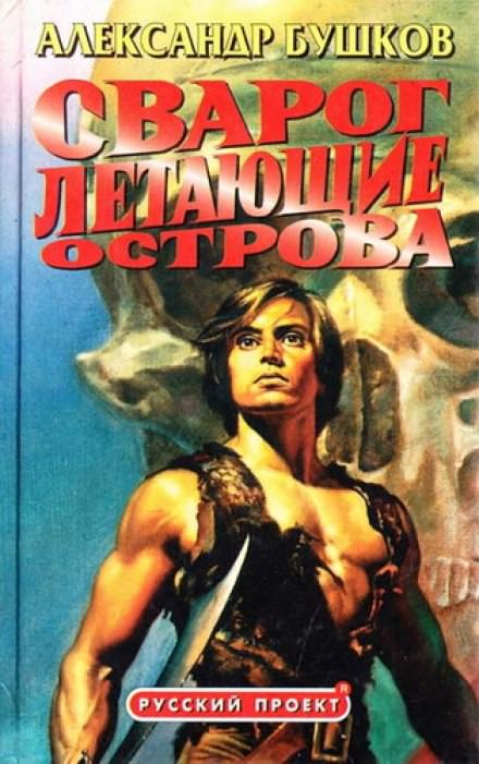 Летающие острова - Александр Бушков - Серии Аудиокниг 🔊 Цикл Аудиокниг 🆓 Литрес 100% Бесплатно
