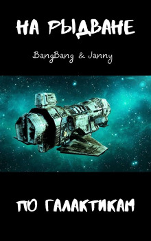 На рыдване по галактикам - BangBang - Серии Аудиокниг 🔊 Цикл Аудиокниг 🆓 Литрес 100% Бесплатно