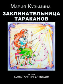 Заклинательница тараканов - Мария Кузьмина - Серии Аудиокниг 🔊 Цикл Аудиокниг 🆓 Литрес 100% Бесплатно