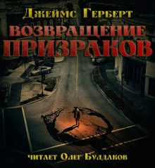 Возвращение призраков - Джеймс Герберт - Серии Аудиокниг 🔊 Цикл Аудиокниг 🆓 Литрес 100% Бесплатно