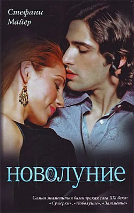 Новолуние - Стефани Майер - Серии Аудиокниг 🔊 Цикл Аудиокниг 🆓 Литрес 100% Бесплатно