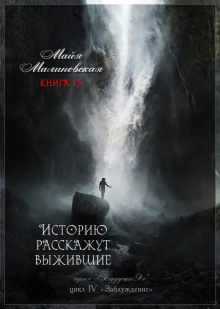 Историю расскажут выжившие - Майя Малиновская - Серии Аудиокниг 🔊 Цикл Аудиокниг 🆓 Литрес 100% Бесплатно