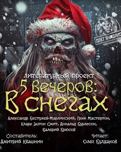 Пять вечеров: В снегах - Валерий Брюсов, Смит Кларк Эштон - Серии Аудиокниг 🔊 Цикл Аудиокниг 🆓 Литрес 100% Бесплатно