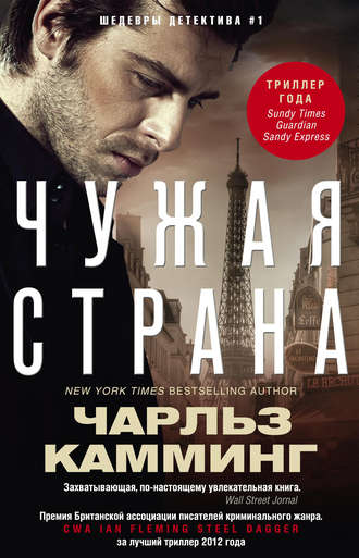 Чужая страна - Чарльз Камминг - Серии Аудиокниг 🔊 Цикл Аудиокниг 🆓 Литрес 100% Бесплатно