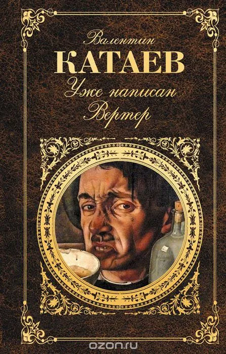 Уже написан Вертер - Валентин Катаев - Серии Аудиокниг 🔊 Цикл Аудиокниг 🆓 Литрес 100% Бесплатно