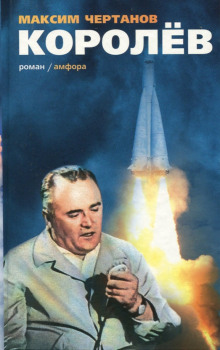 Королёв - Максим Чертанов - Серии Аудиокниг 🔊 Цикл Аудиокниг 🆓 Литрес 100% Бесплатно