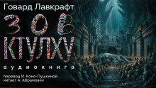Зов Ктулху - Говард Лавкрафт - Серии Аудиокниг 🔊 Цикл Аудиокниг 🆓 Литрес 100% Бесплатно