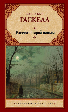 Рассказ старой няньки - Элизабет Гаскелл - Серии Аудиокниг 🔊 Цикл Аудиокниг 🆓 Литрес 100% Бесплатно