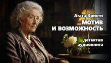 Мотив и возможность - Агата Кристи - Серии Аудиокниг 🔊 Цикл Аудиокниг 🆓 Литрес 100% Бесплатно