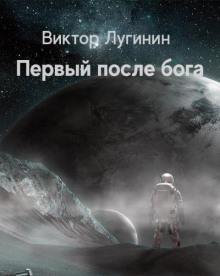 Первый после бога - Виктор Лугинин - Серии Аудиокниг 🔊 Цикл Аудиокниг 🆓 Литрес 100% Бесплатно